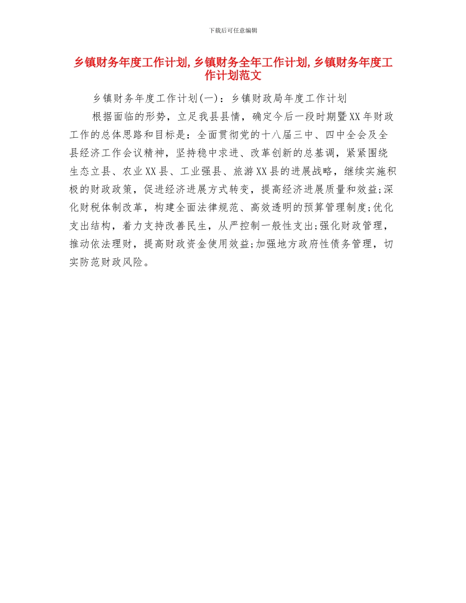 乡镇计生工作计划与乡镇财务年度工作计划汇编_第3页