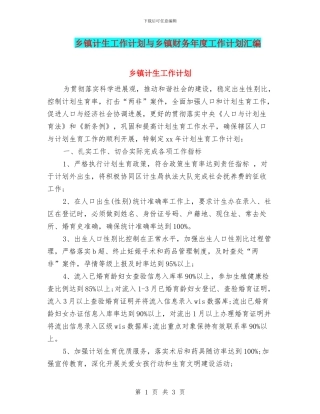 乡镇计生工作计划与乡镇财务年度工作计划汇编