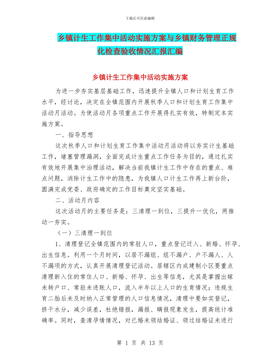乡镇计生工作集中活动实施方案与乡镇财务管理正规化检查验收情况汇报汇编_第1页
