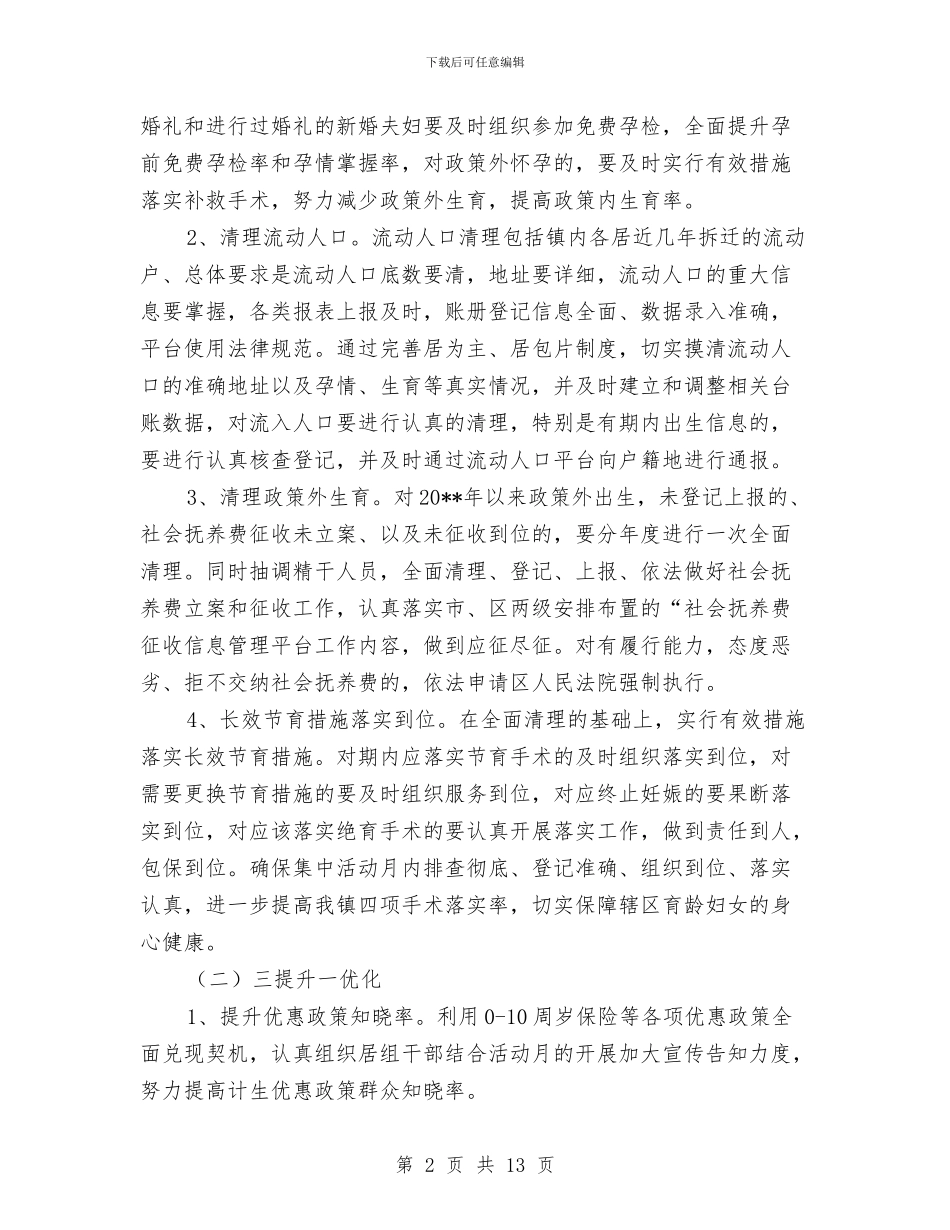 乡镇计生工作集中活动实施方案与乡镇财务管理正规化检查验收情况汇报汇编_第2页