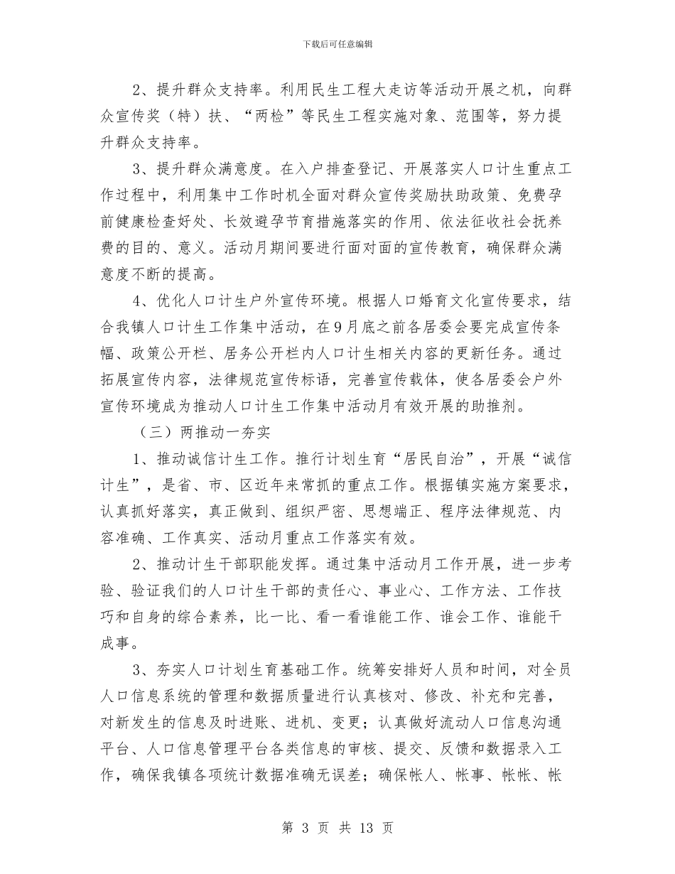 乡镇计生工作集中活动实施方案与乡镇财务管理正规化检查验收情况汇报汇编_第3页