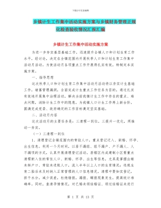 乡镇计生工作集中活动实施方案与乡镇财务管理正规化检查验收情况汇报汇编