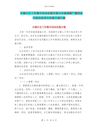 乡镇计生工作集中活动实施方案与乡镇调频广播设备升级改造项目实施方案汇编