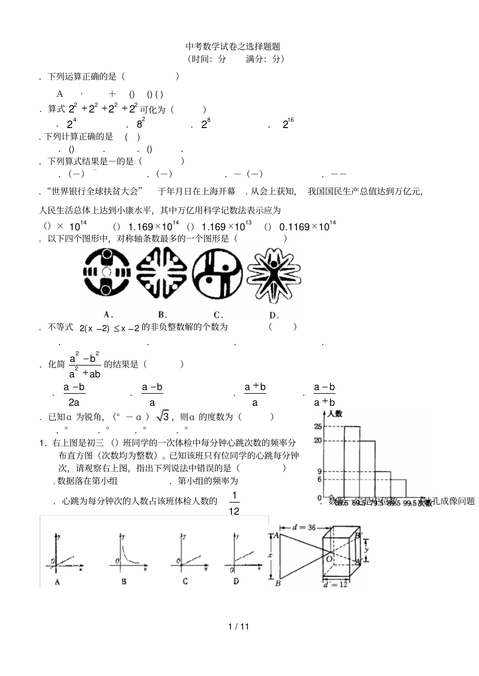 中考数学试题之选择题100题_第1页
