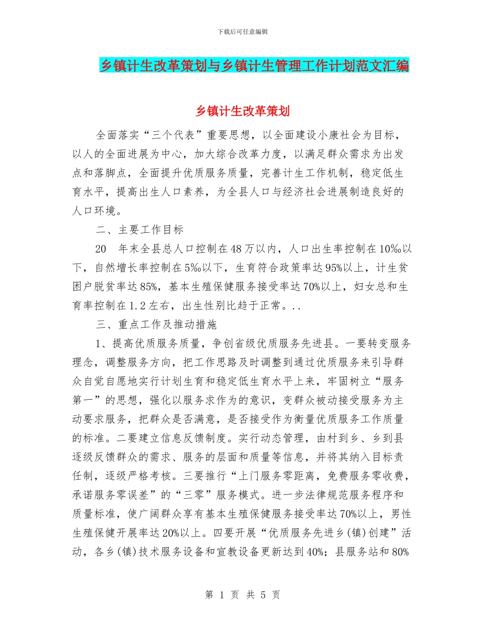 乡镇计生改革策划与乡镇计生管理工作计划范文汇编_第1页