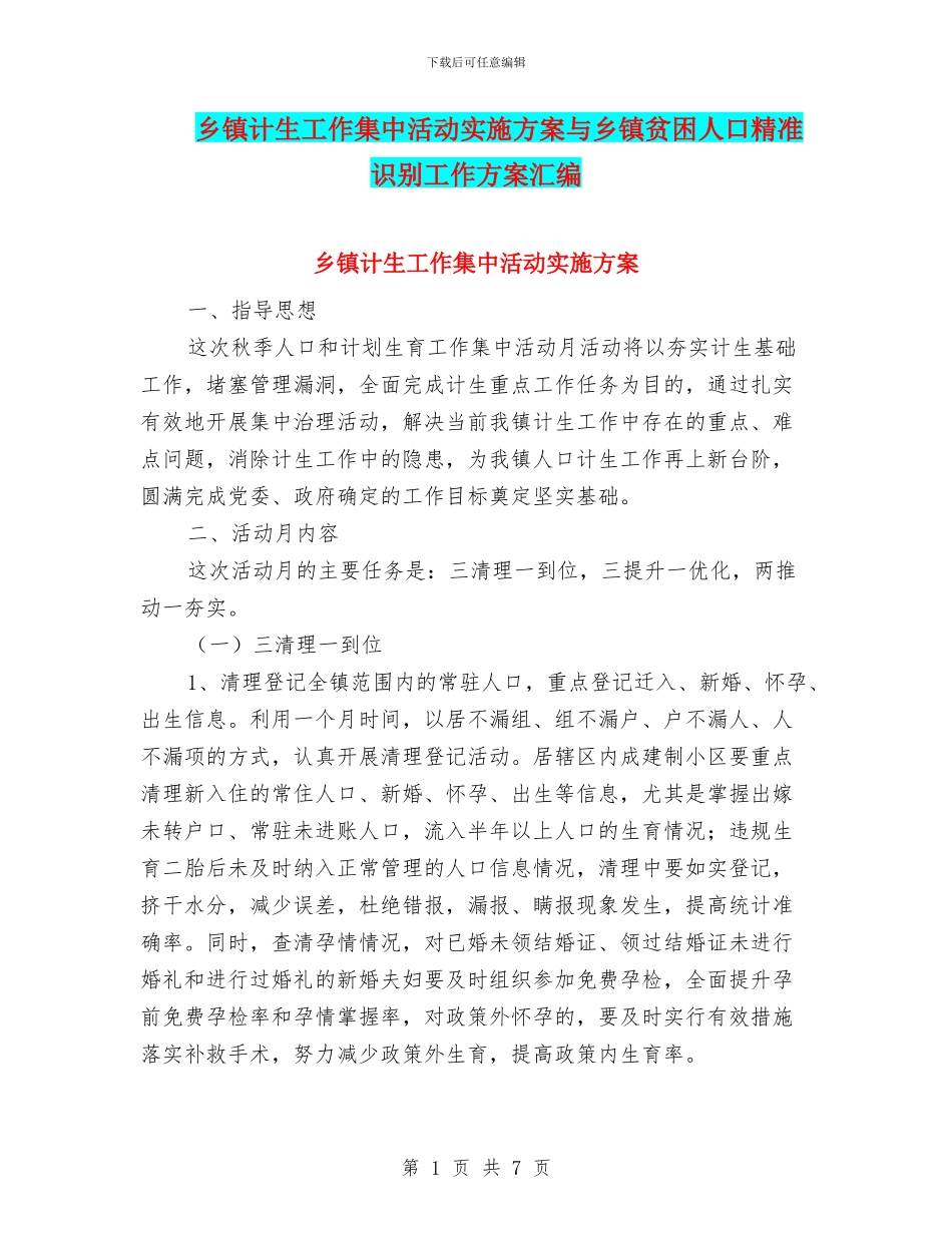 乡镇计生工作集中活动实施方案与乡镇贫困人口精准识别工作方案汇编_第1页