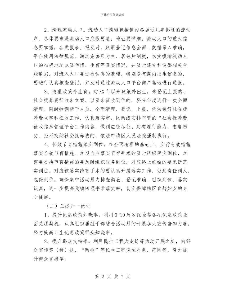 乡镇计生工作集中活动实施方案与乡镇贫困人口精准识别工作方案汇编_第2页