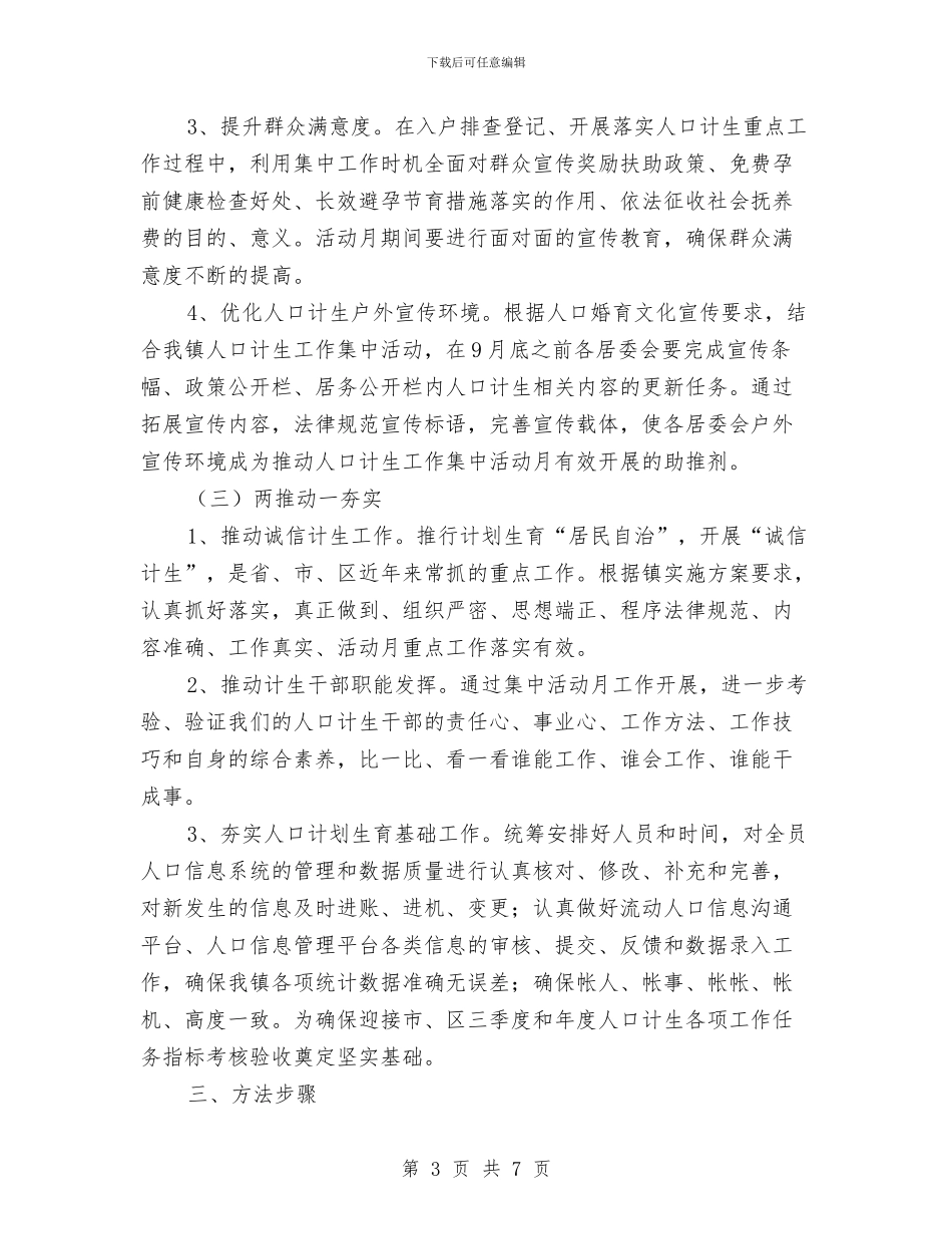 乡镇计生工作集中活动实施方案与乡镇贫困人口精准识别工作方案汇编_第3页