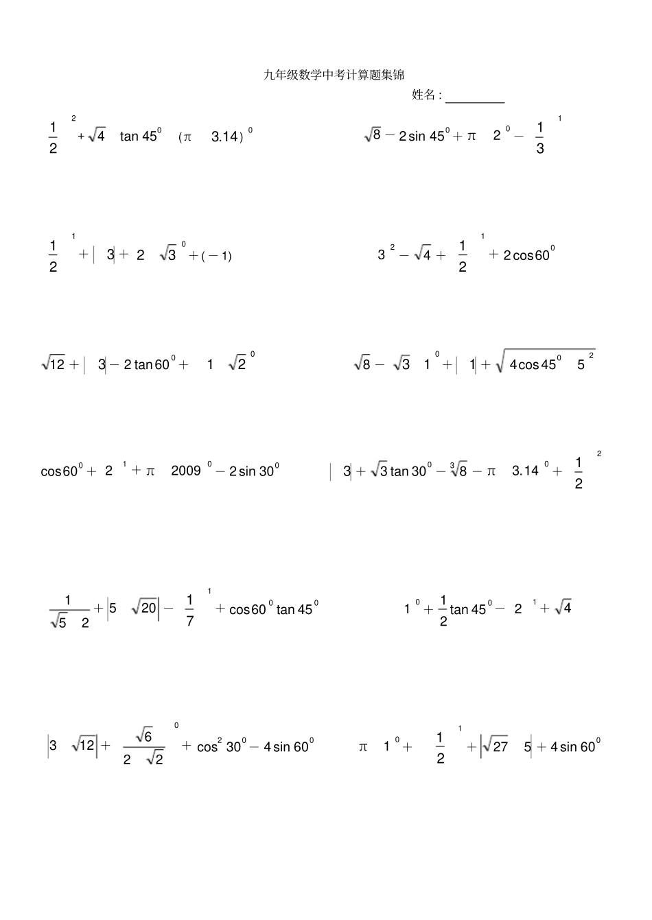 中考数学计算题集_第1页