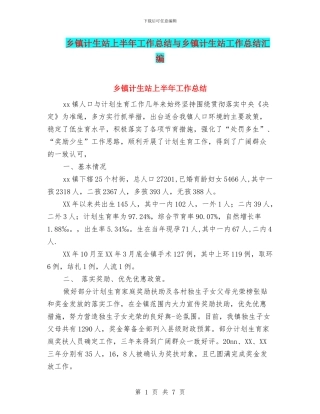 乡镇计生站上半年工作总结与乡镇计生站工作总结汇编