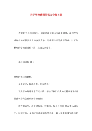 学校感谢信范文合集7篇