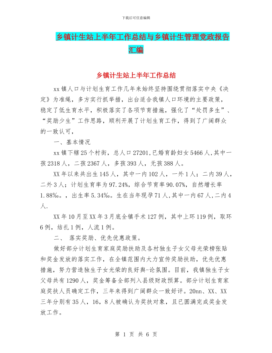 乡镇计生站上半年工作总结与乡镇计生管理党政报告汇编_第1页