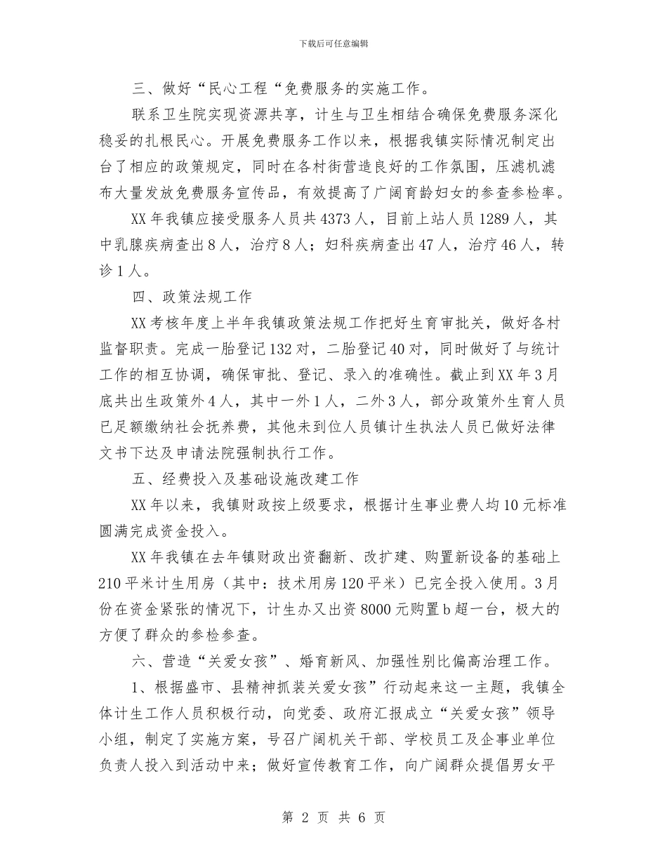 乡镇计生站上半年工作总结与乡镇计生管理党政报告汇编_第2页