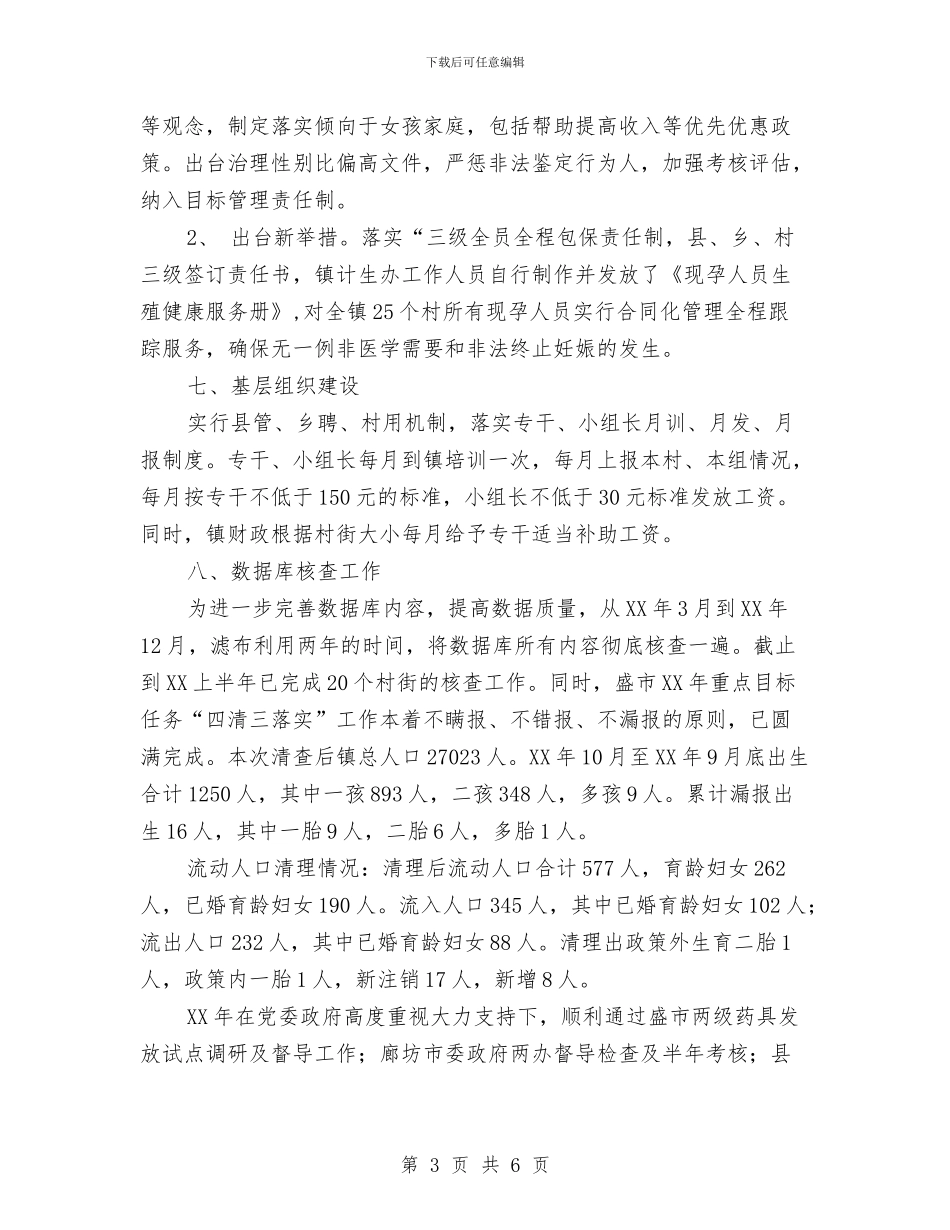 乡镇计生站上半年工作总结与乡镇计生管理党政报告汇编_第3页