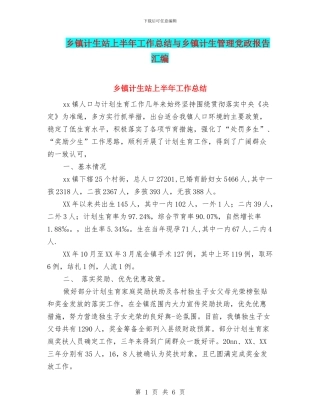 乡镇计生站上半年工作总结与乡镇计生管理党政报告汇编