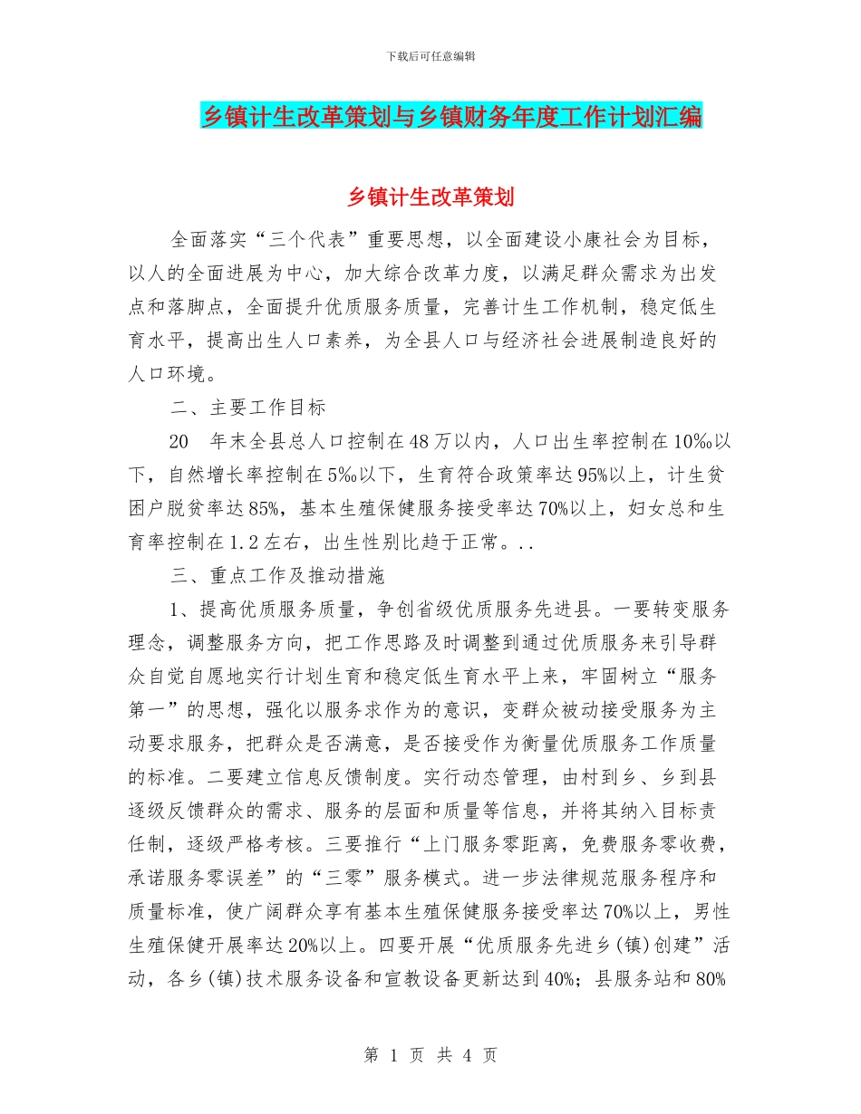 乡镇计生改革策划与乡镇财务年度工作计划汇编_第1页