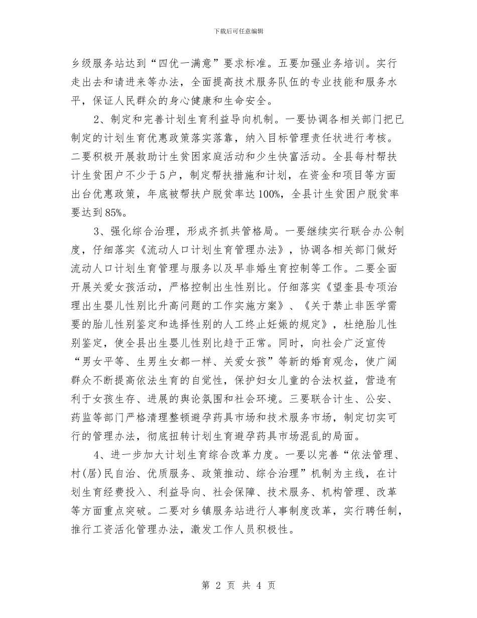 乡镇计生改革策划与乡镇财务年度工作计划汇编_第2页
