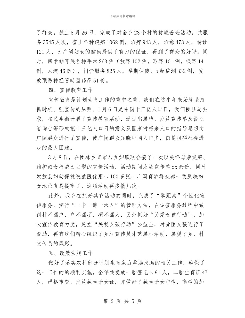 乡镇计生站工作总结与乡镇计生管理党政报告汇编_第2页