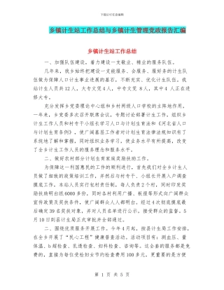 乡镇计生站工作总结与乡镇计生管理党政报告汇编