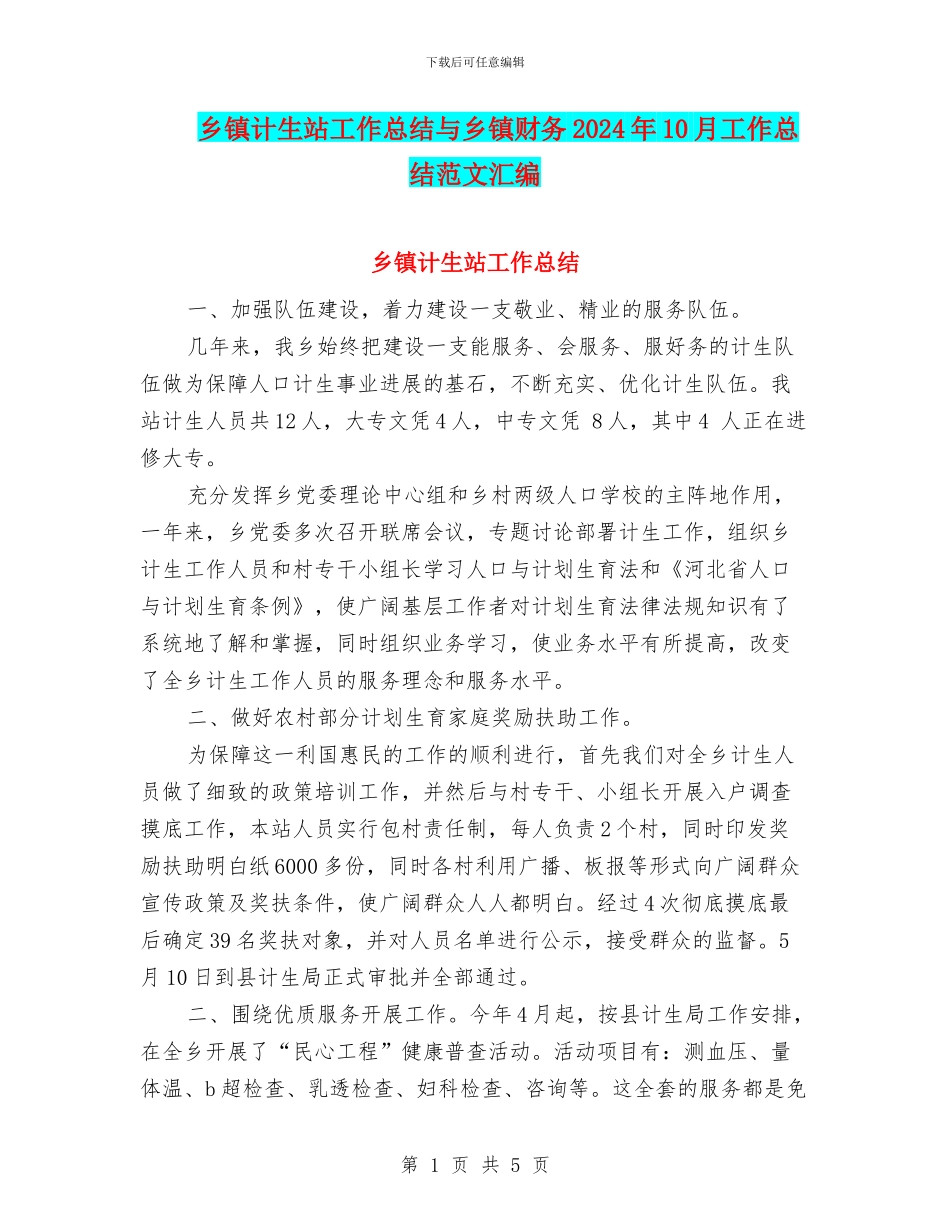 乡镇计生站工作总结与乡镇财务2024年10月工作总结范文汇编_第1页