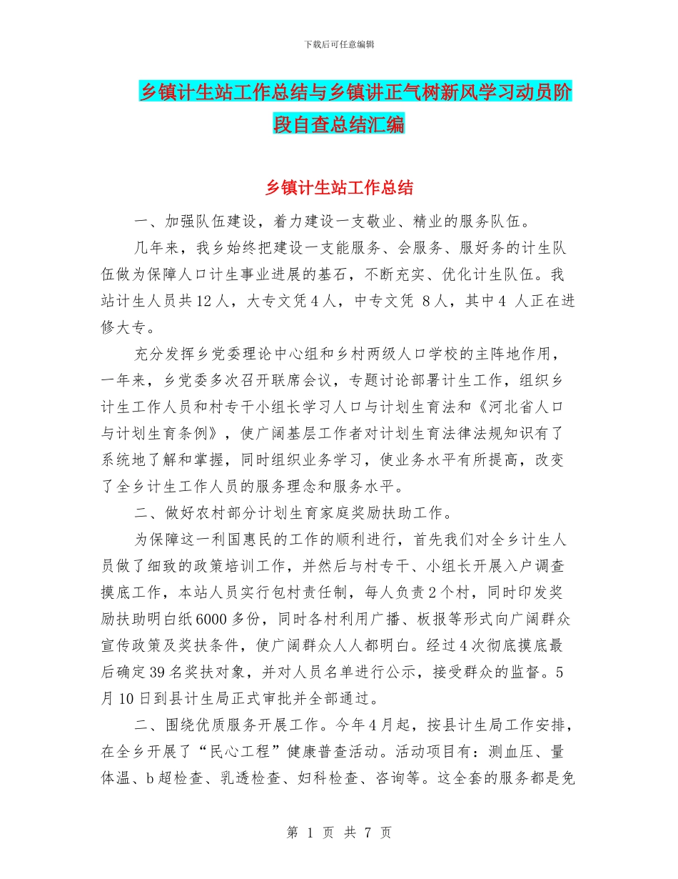乡镇计生站工作总结与乡镇讲正气树新风学习动员阶段自查总结汇编_第1页