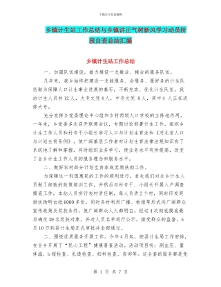 乡镇计生站工作总结与乡镇讲正气树新风学习动员阶段自查总结汇编