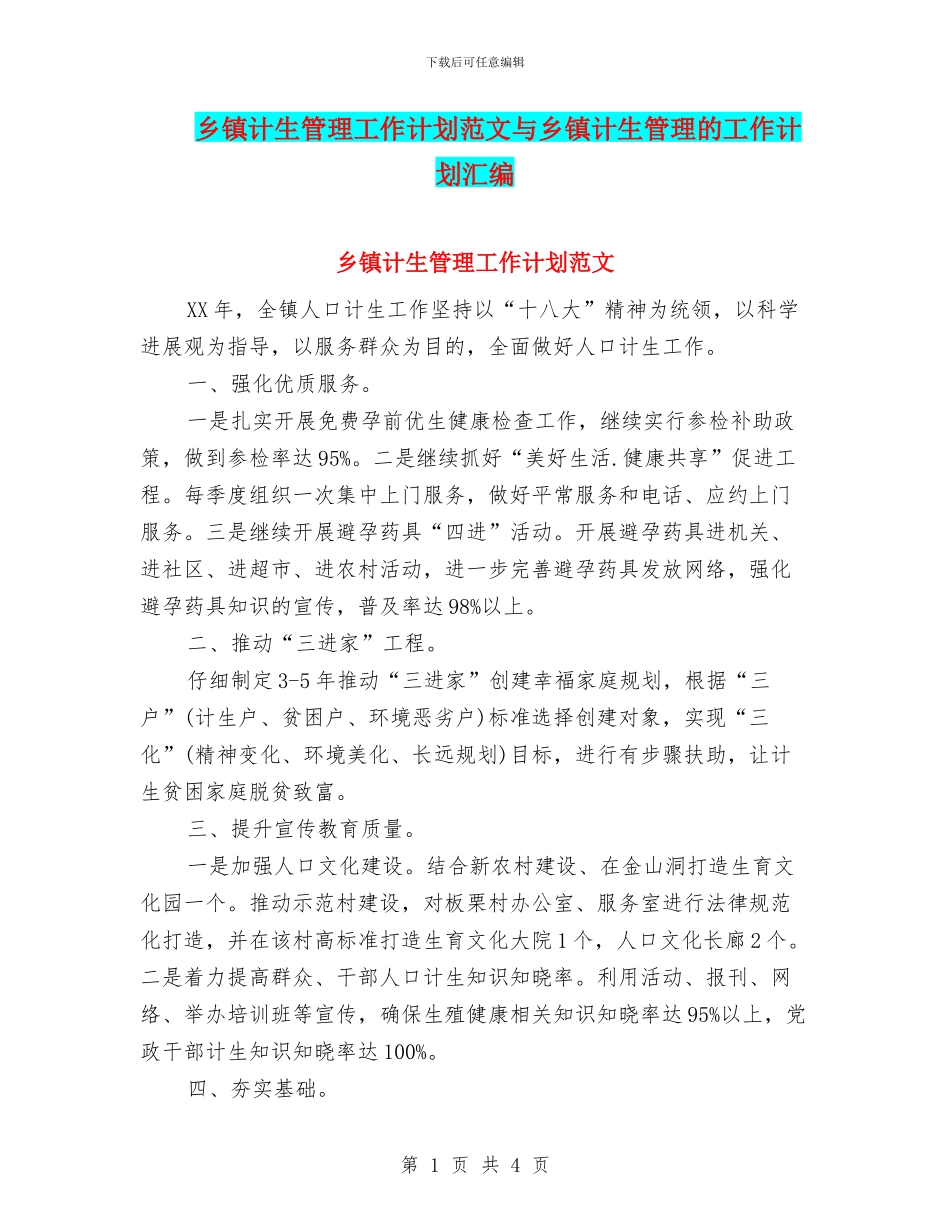 乡镇计生管理工作计划范文与乡镇计生管理的工作计划汇编_第1页