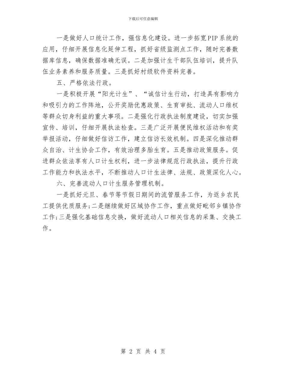 乡镇计生管理工作计划范文与乡镇计生管理的工作计划汇编_第2页