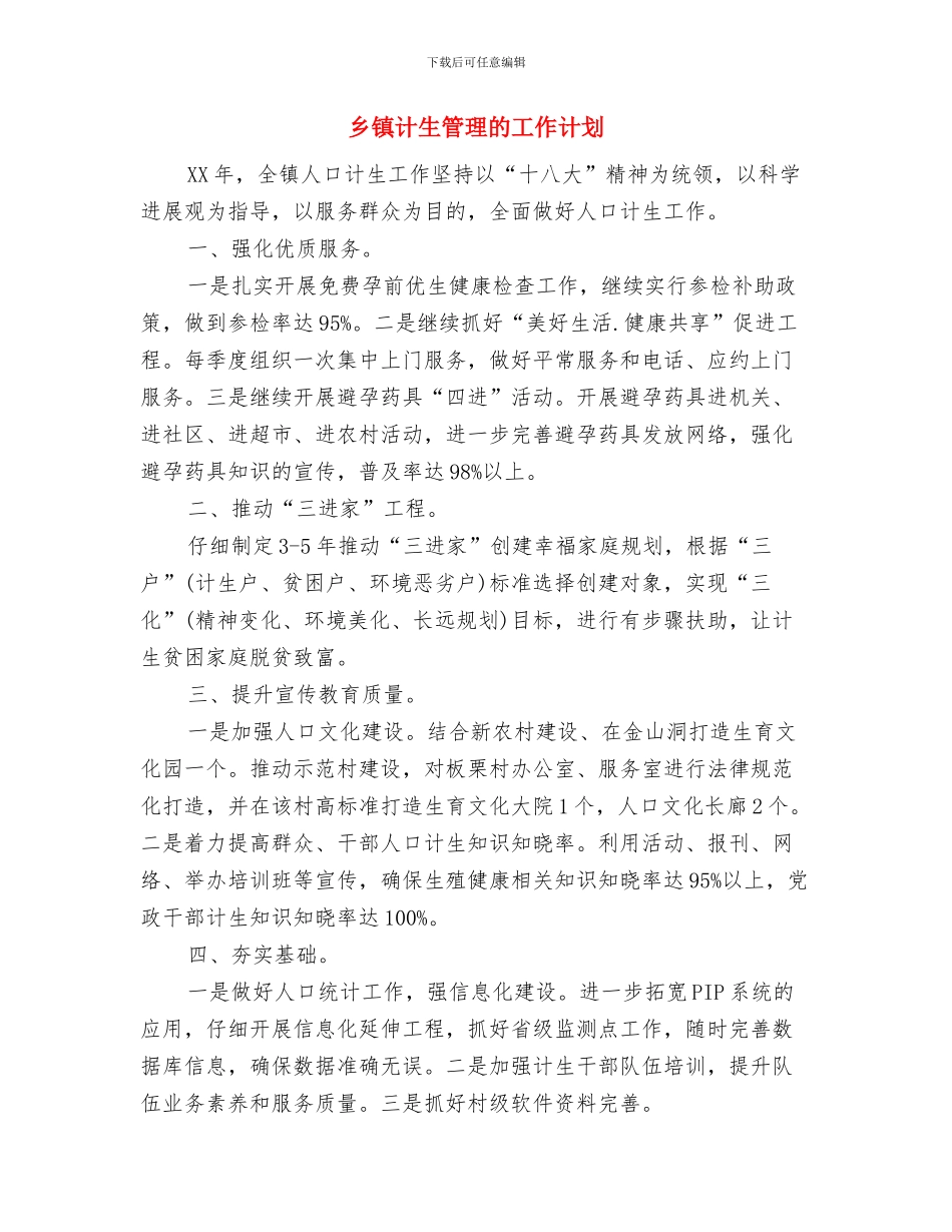 乡镇计生管理工作计划范文与乡镇计生管理的工作计划汇编_第3页