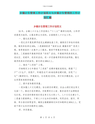 乡镇计生管理工作计划范文与乡镇计生管理的工作计划汇编