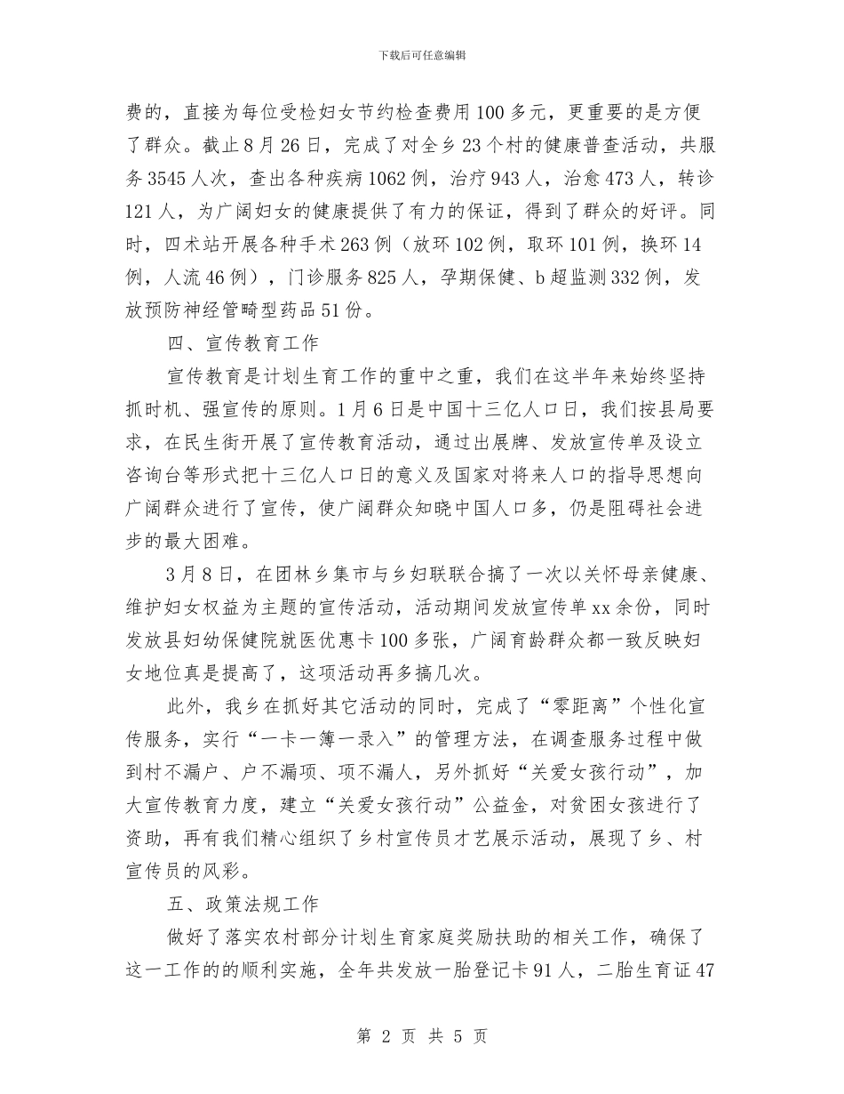 乡镇计生站工作总结与乡镇计生统计工作总结范文汇编_第2页