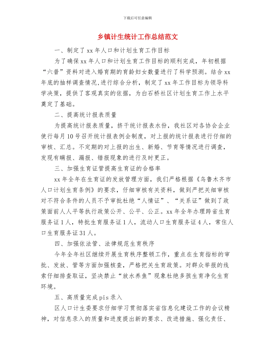 乡镇计生管理党政报告与乡镇计生统计工作总结范文汇编_第3页