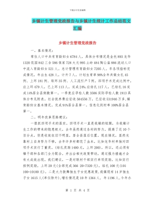 乡镇计生管理党政报告与乡镇计生统计工作总结范文汇编