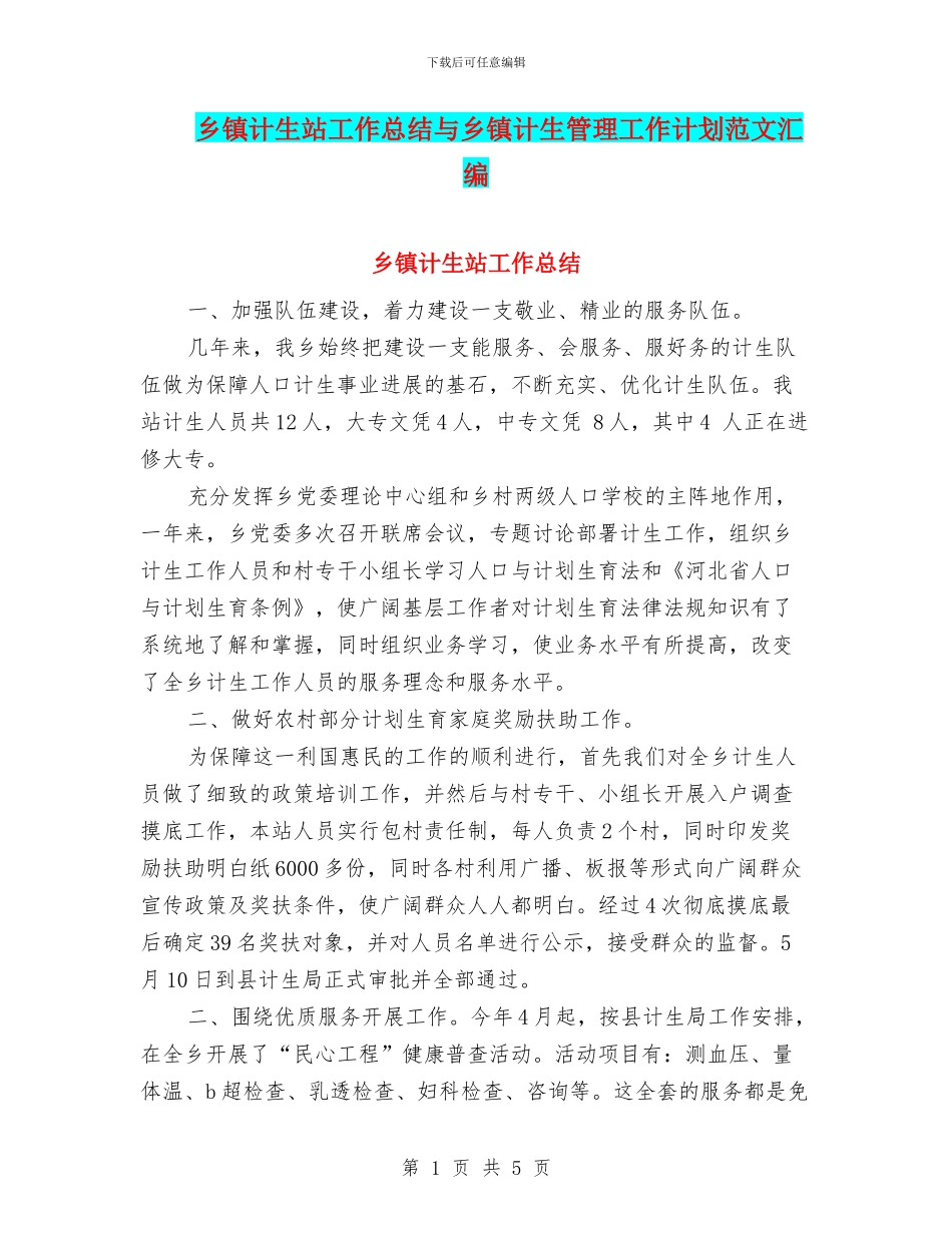 乡镇计生站工作总结与乡镇计生管理工作计划范文汇编_第1页
