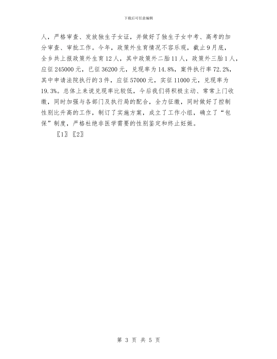 乡镇计生站工作总结与乡镇计生管理工作计划范文汇编_第3页