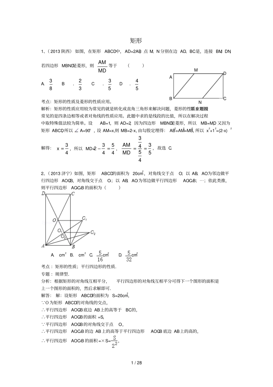 中考数学试卷分类汇编四边形矩形_第1页