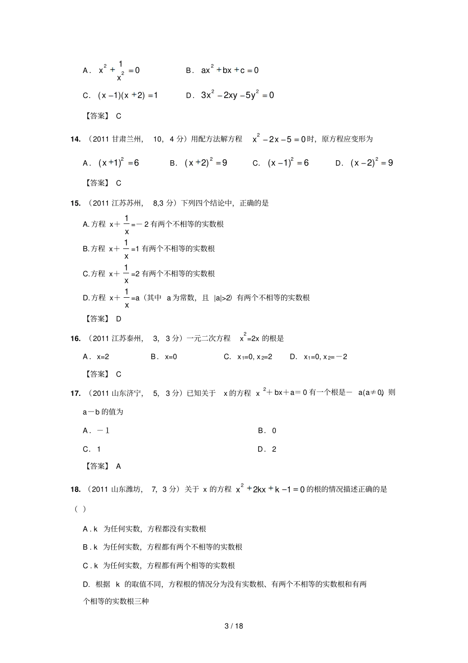 中考数学试题分类---元次方程含答案_第3页