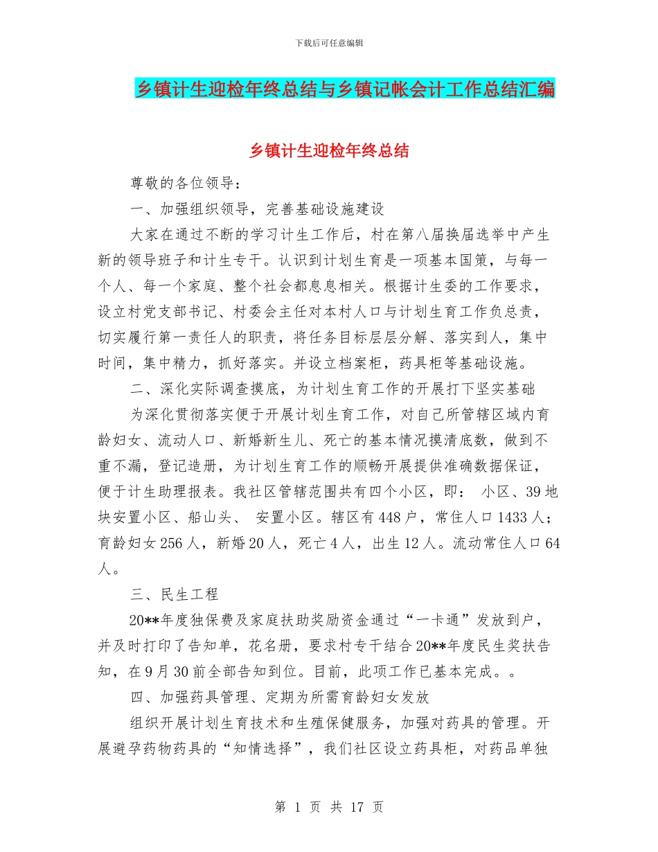 乡镇计生迎检年终总结与乡镇记帐会计工作总结汇编_第1页