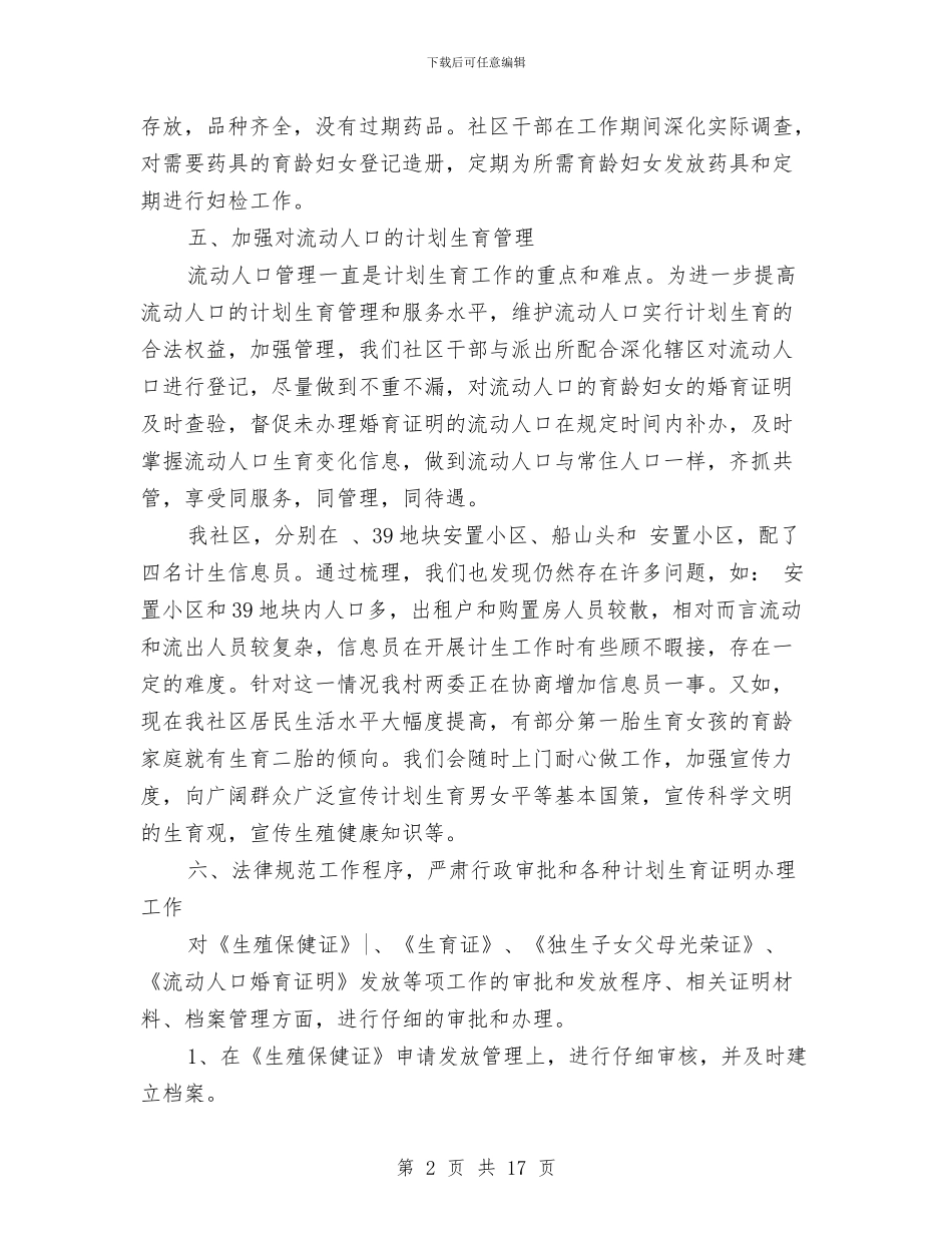 乡镇计生迎检年终总结与乡镇记帐会计工作总结汇编_第2页
