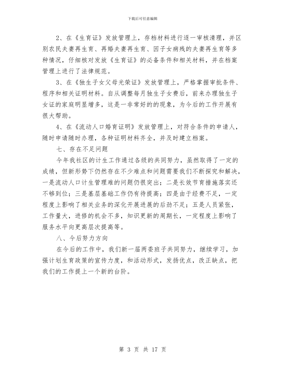 乡镇计生迎检年终总结与乡镇记帐会计工作总结汇编_第3页