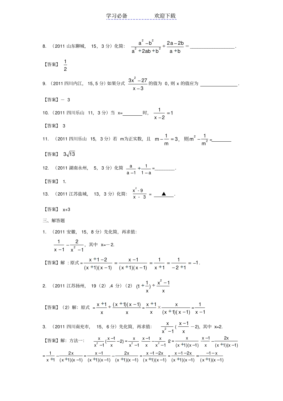 中考数学试题分类汇编_第3页