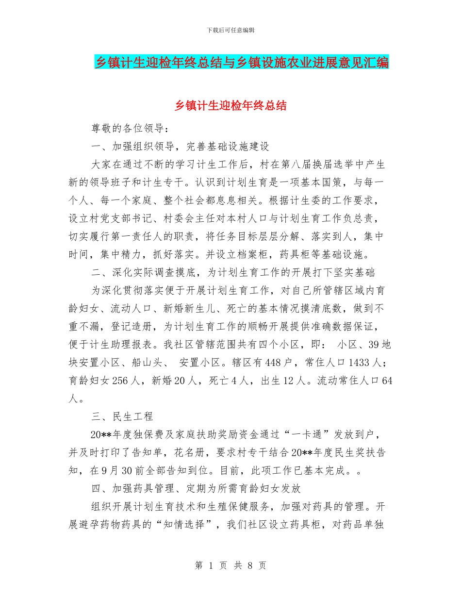 乡镇计生迎检年终总结与乡镇设施农业发展意见汇编_第1页