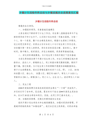 乡镇计生迎检年终总结与乡镇设施农业发展意见汇编
