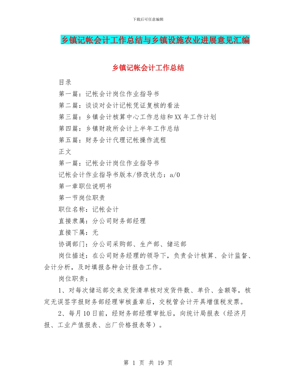 乡镇记帐会计工作总结与乡镇设施农业发展意见汇编_第1页