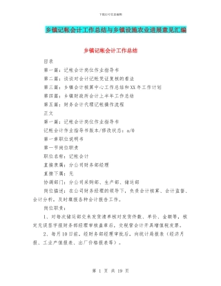 乡镇记帐会计工作总结与乡镇设施农业发展意见汇编