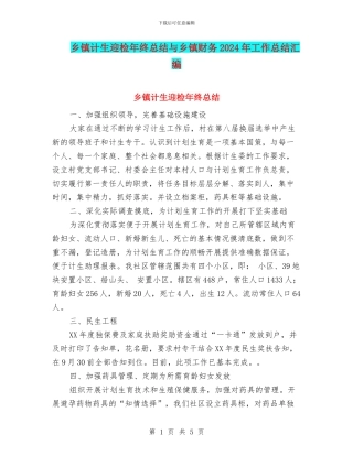 乡镇计生迎检年终总结与乡镇财务2024年工作总结汇编