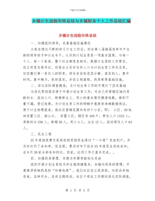 乡镇计生迎检年终总结与乡镇财务个人工作总结汇编