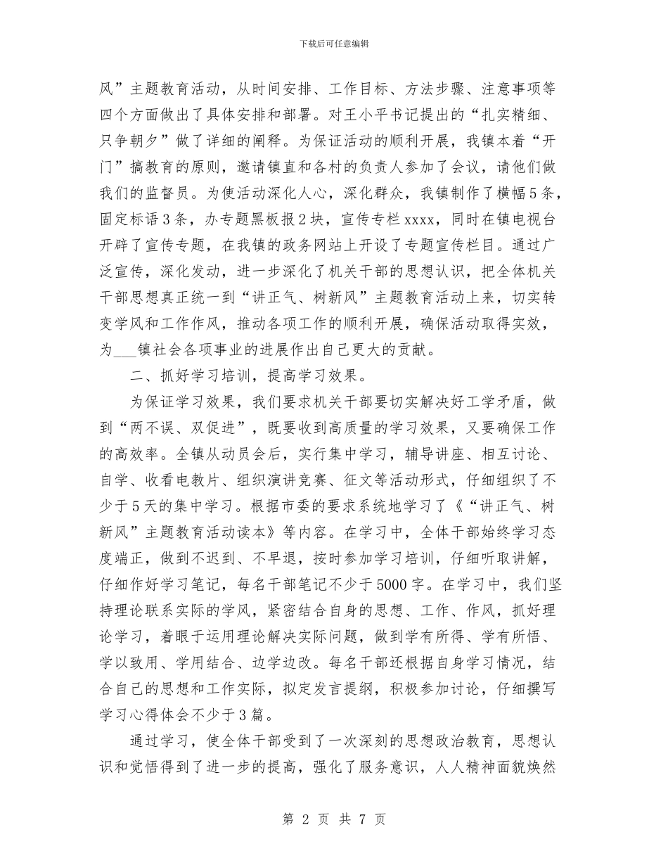 乡镇讲正气树新风学习动员阶段自查总结与乡镇财务2024年10月工作总结范文汇编_第2页