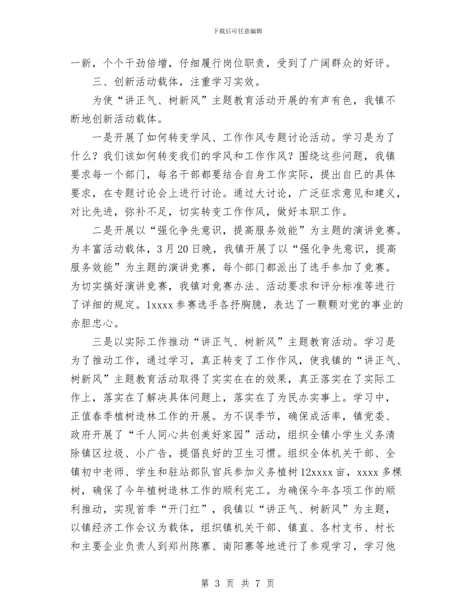 乡镇讲正气树新风学习动员阶段自查总结与乡镇财务2024年10月工作总结范文汇编_第3页