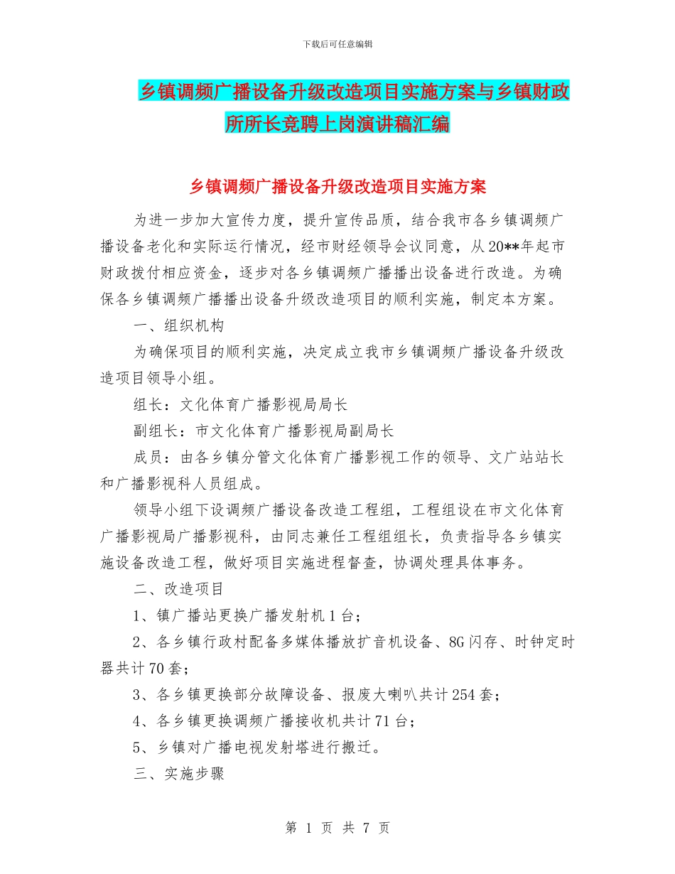 乡镇调频广播设备升级改造项目实施方案与乡镇财政所所长竞聘上岗演讲稿汇编_第1页